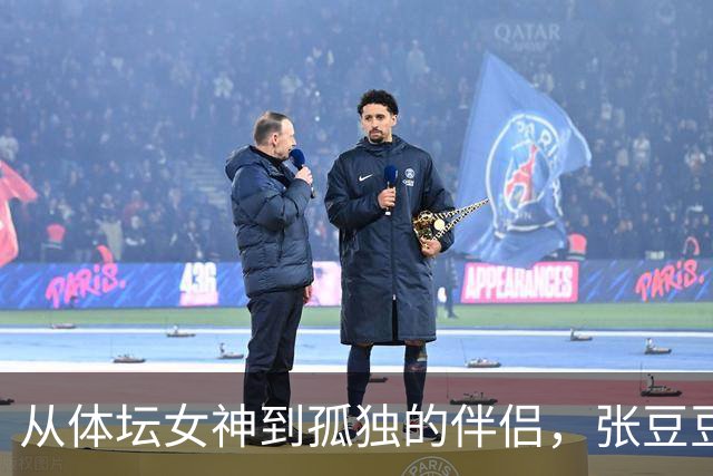 从体坛女神到孤独的伴侣，张豆豆与孙杨的爱情故事