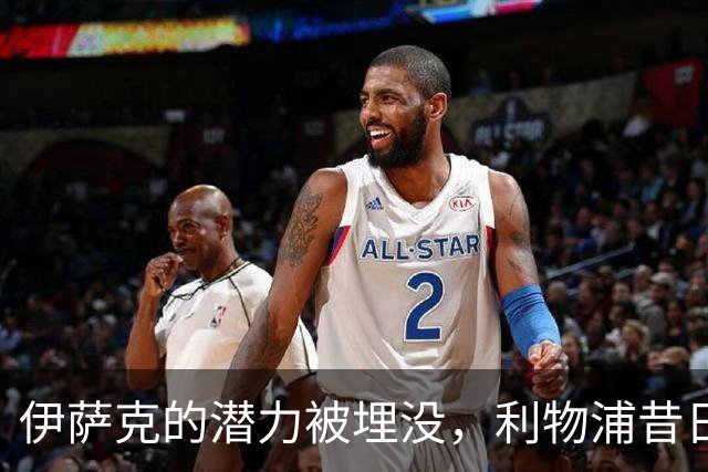 伊萨克的潜力被埋没，利物浦昔日明星状态堪忧！
