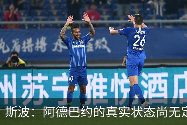 斯波：阿德巴约的真实状态尚无定论，但他依然值得信任