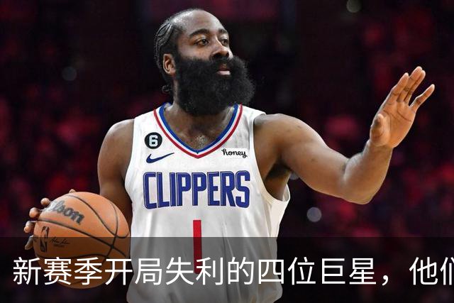 新赛季开局失利的四位巨星，他们的表现让人难以理解
