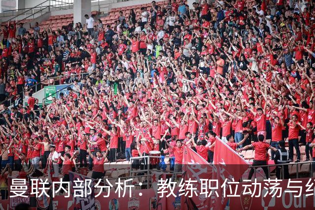 曼联内部分析：教练职位动荡与纪录片的双重压力