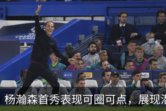 杨瀚森首秀表现可圈可点，展现潜力但仍需自我强化