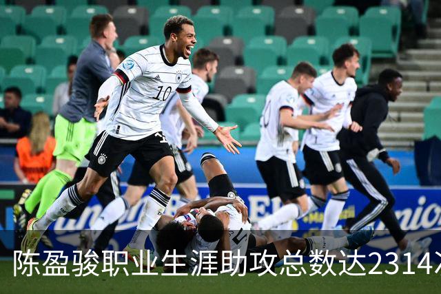 陈盈骏职业生涯助攻总数达2314次，荣登历史第九
