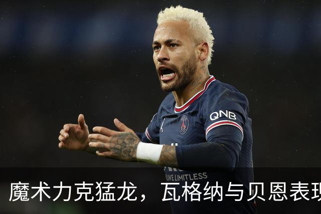 魔术力克猛龙，瓦格纳与贝恩表现亮眼