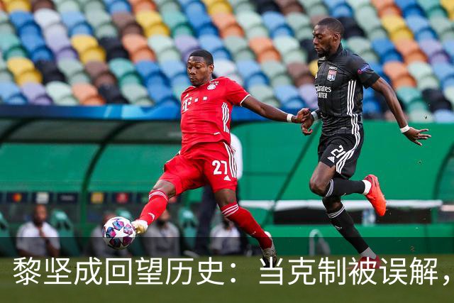 黎坚成回望历史：当克制被误解，北部十年混乱悲剧如何发生