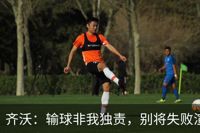 齐沃：输球非我独责，别将失败渲染成灾难